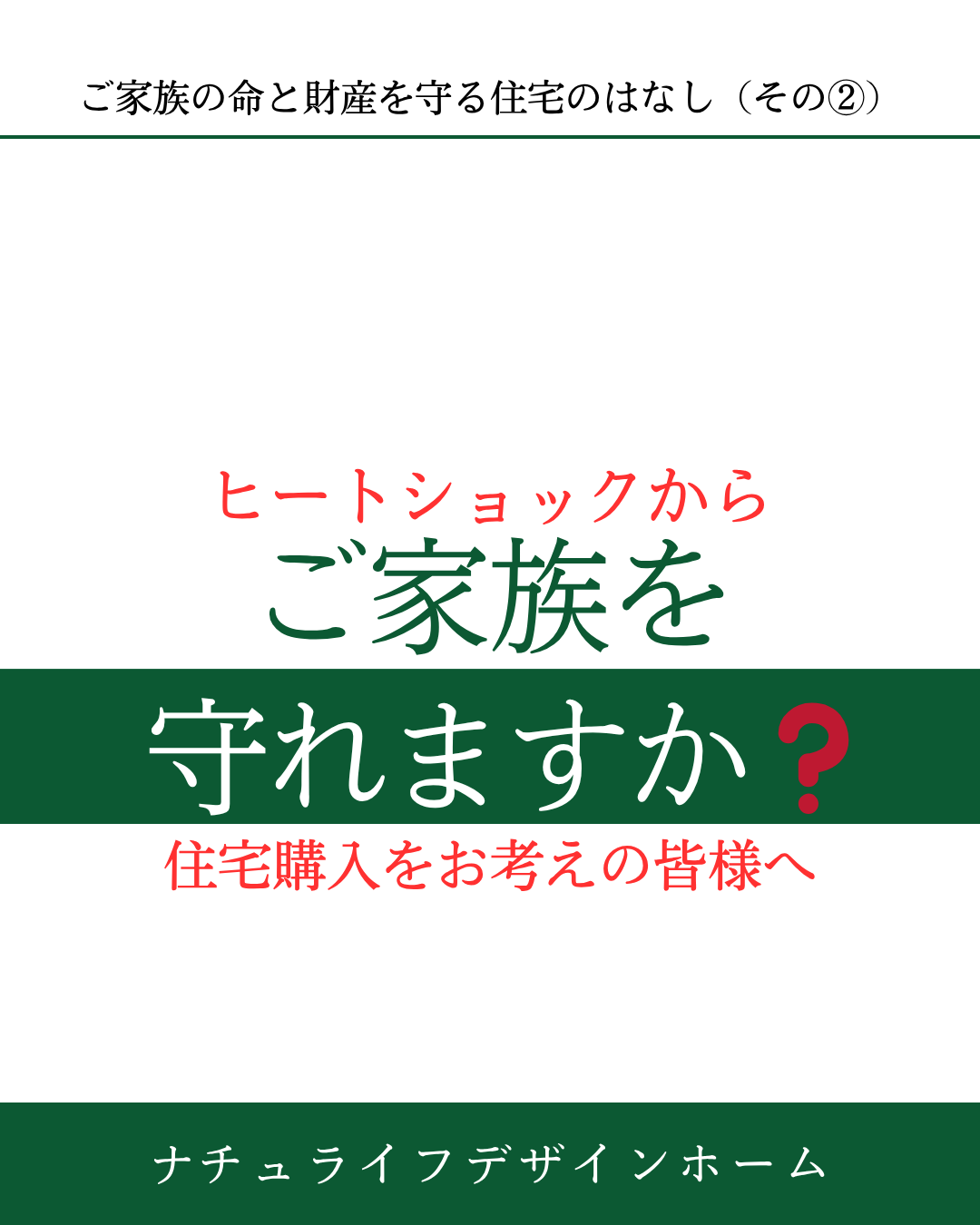 ご家族の命と財産を守る住宅のはなし（その②）