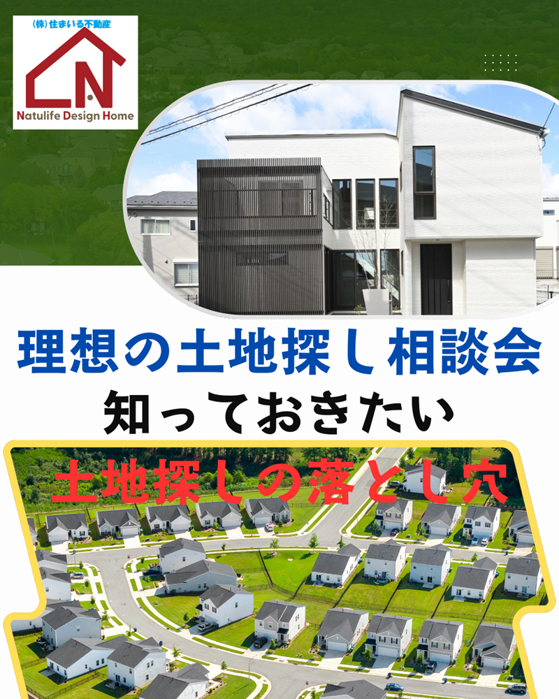 土地をお探しなら知っておきたい"土地探しの落とし穴"