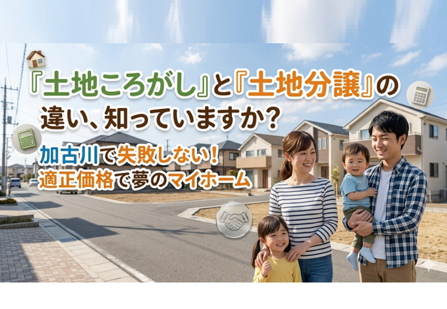 「土地ころがし」と「土地分譲」って何が違うの？