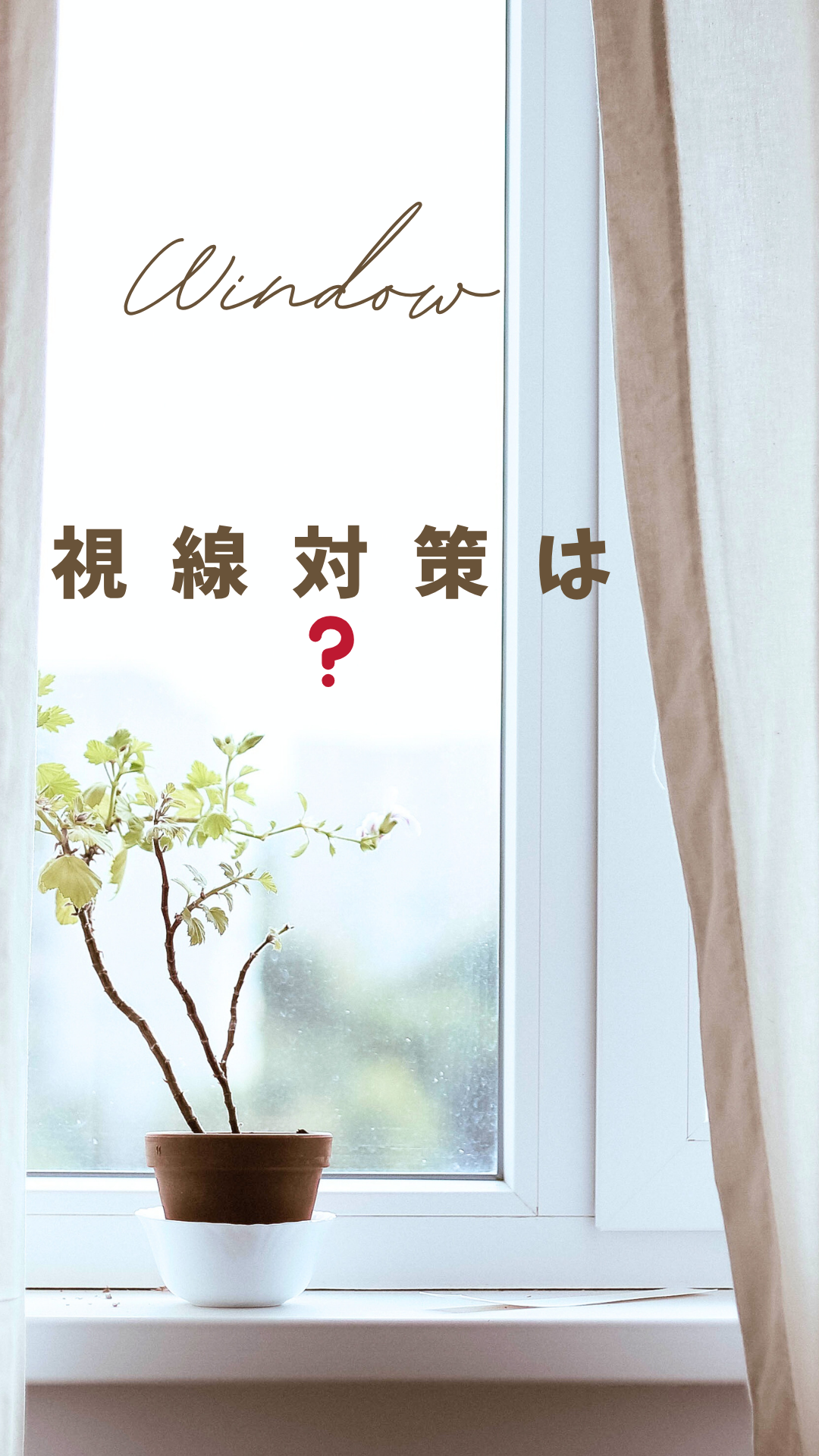 防犯もプライバシーも！"窓まわり"の最新テク