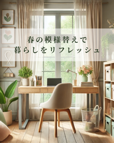 春の模様替え・暮らしリフレッシュ.png