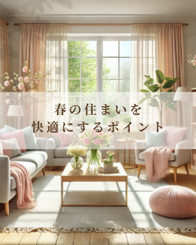 春の住まい・快適にするポイント.png