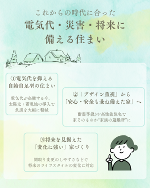 電気・災害・将来に備える住まい.png