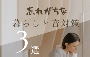 暮らしの音対策.png