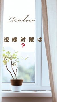 窓の視線対策.png