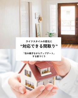 ライフスタイルの変化に対応する間取り.jpg