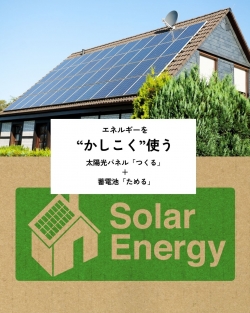 賢く使う太陽光・蓄電池.jpg