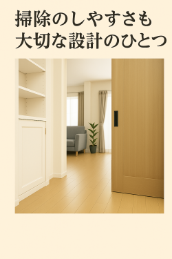 掃除のしやすさも重要ポイント.png