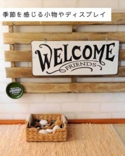 季節を感じる小物やディスプレイ.jpg
