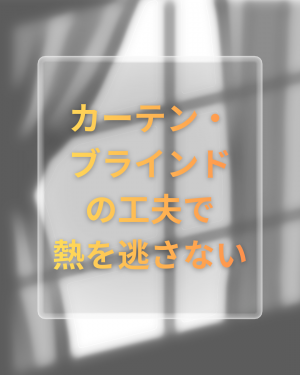 カーテン・ブラインドの工夫で熱を逃さない.png