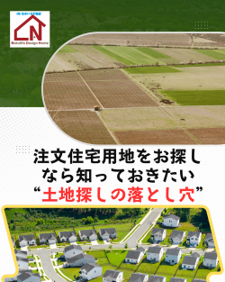 注文住宅用地をお探しなら知っておきたい