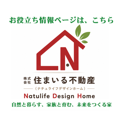 住まいる不動産【ナチュライフデザインホーム】お役立ち情報