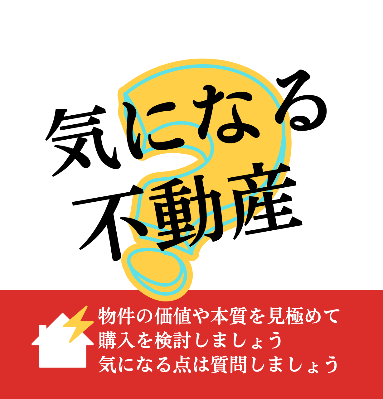 不動産見学時、気をつけるポイント