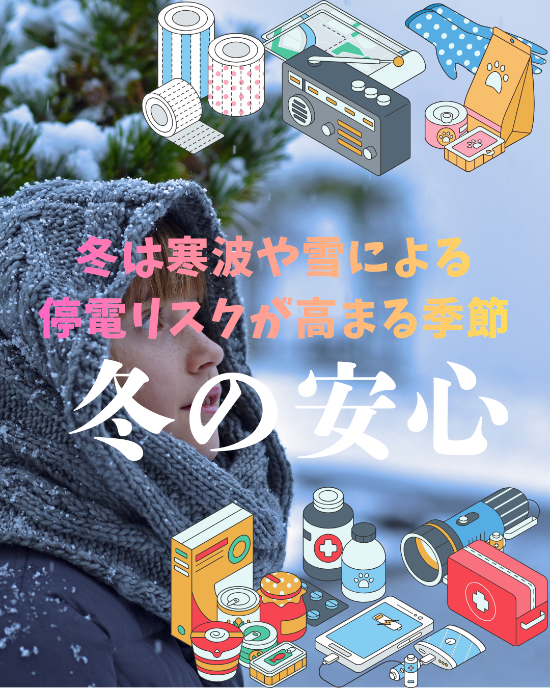 冬の安心　「停電に備える住まいの工夫」