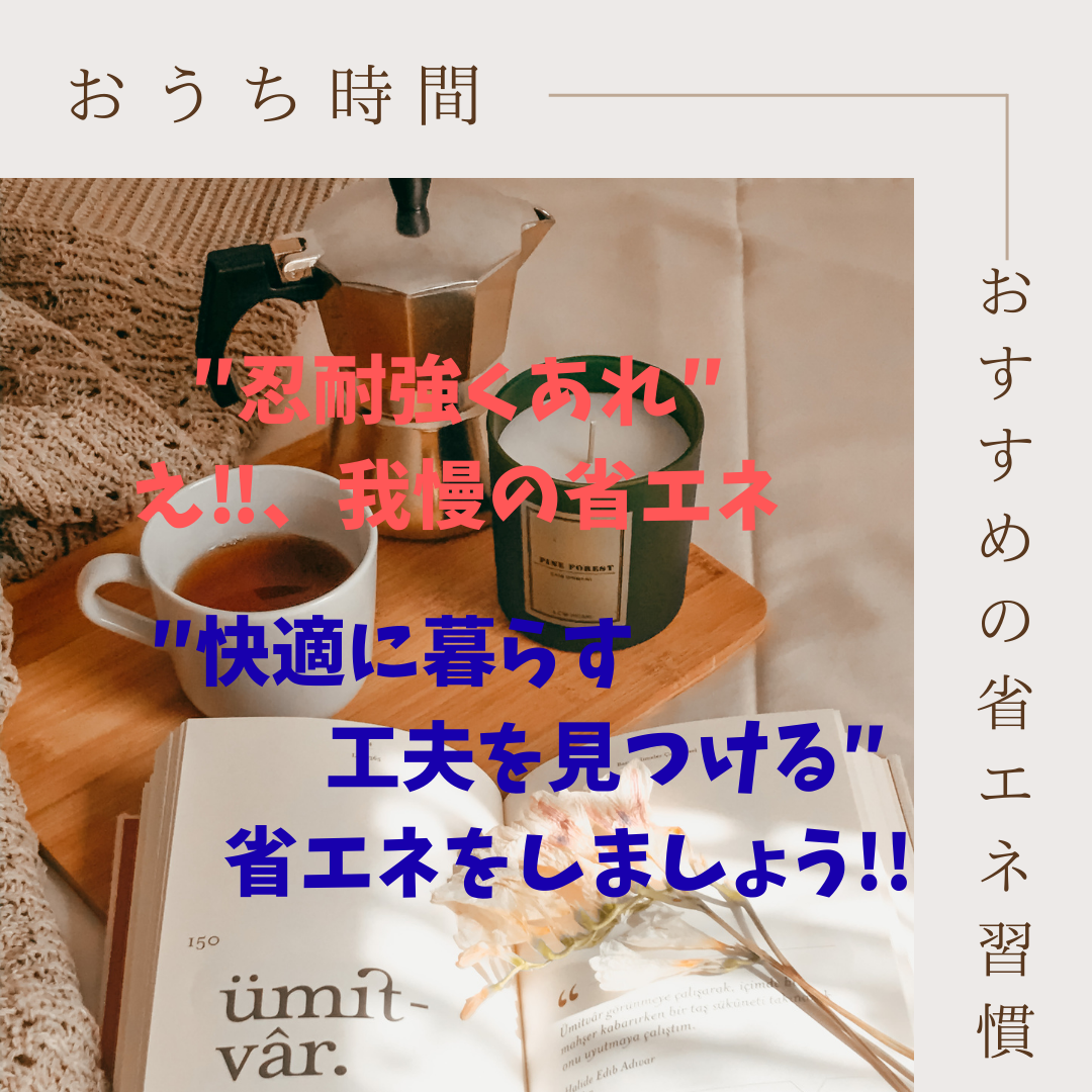 我慢の省エネではなく、快適に暮す工夫を見つける省エネ習慣