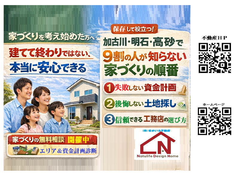 加古川市・高砂市・明石市・神戸市以西で後悔しない家づくり　建てて終わらない地域密着の工務店の家づくり
