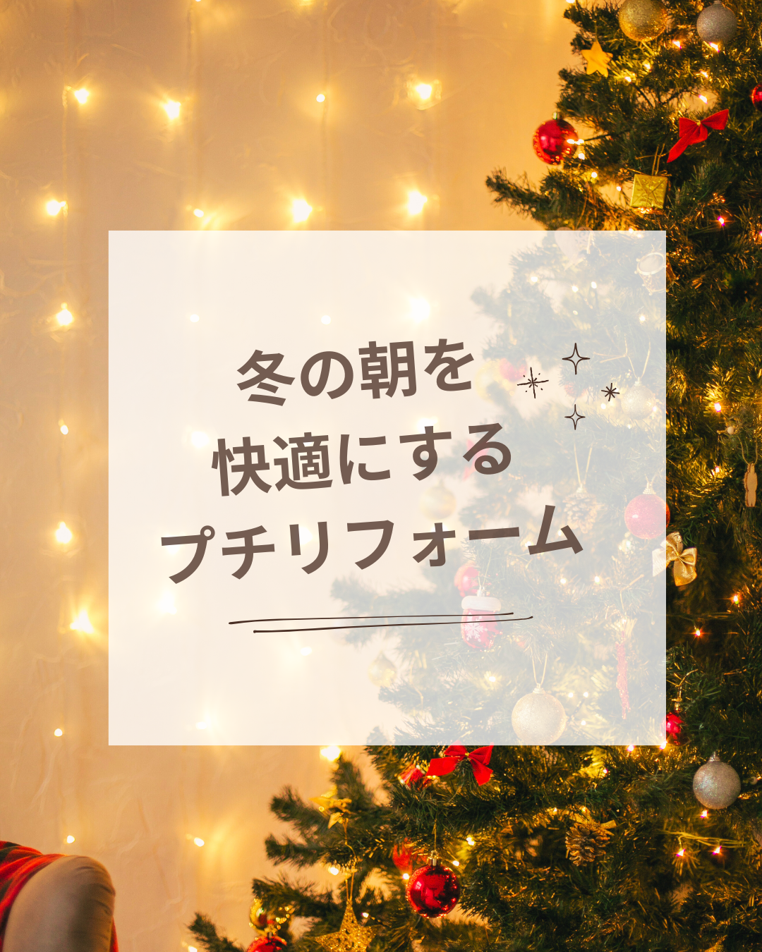 冬の朝を快適にするプチリフォーム