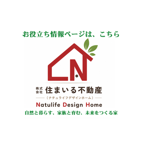住まいる不動産【ナチュライフデザインホーム】お役立ち情報