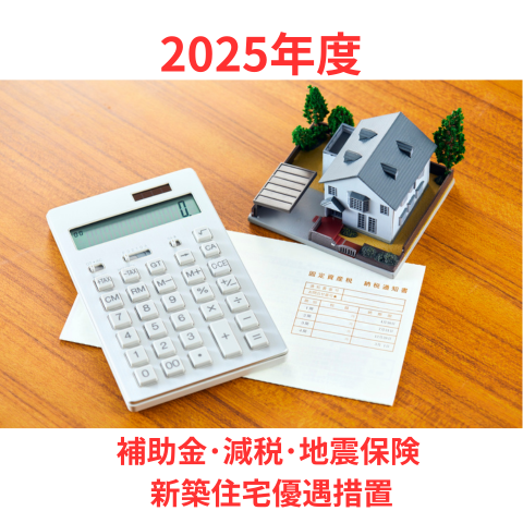 2025年度 補助金･減税･地震保険 知って得する、新築住宅優遇措置