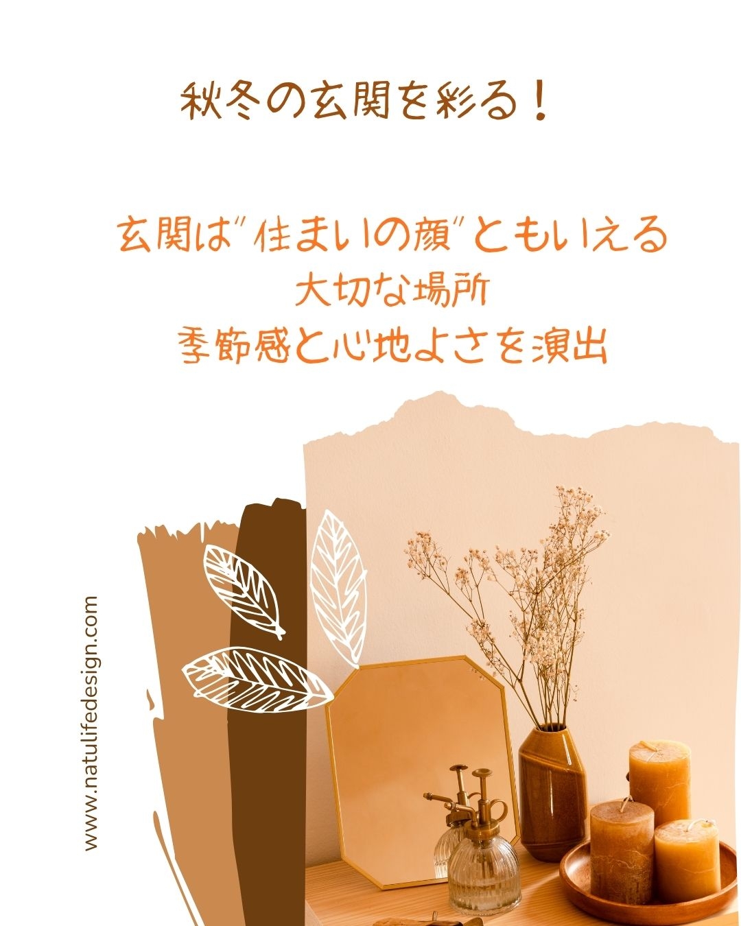 秋冬の玄関を彩る・季節感のあるしつらえ