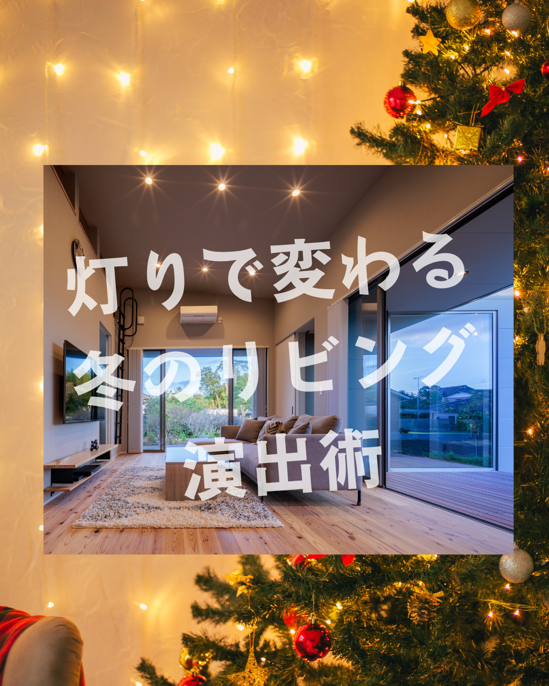 灯りで変わる冬のリビング演出術