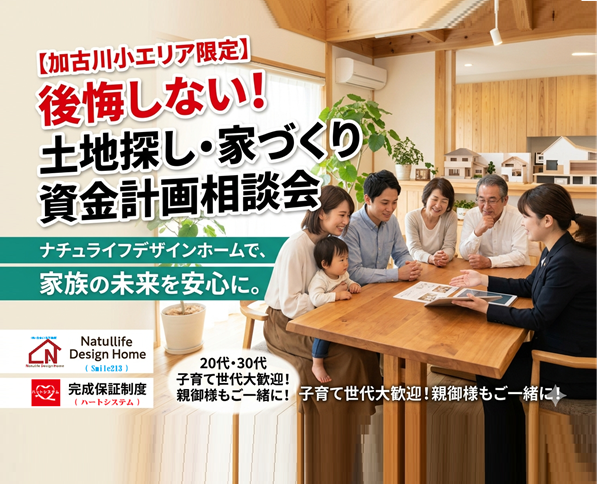 【加古川小エリアで家づくり】土地探し&資金計画 ナチュライフデザインホーム (住まいる不動産)