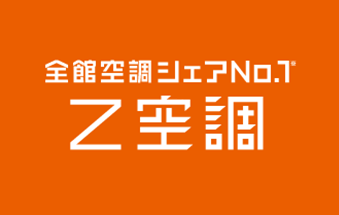 全館空調シェアNo.1【Ｚ空調】