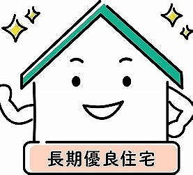 長期優良住宅.jpg
