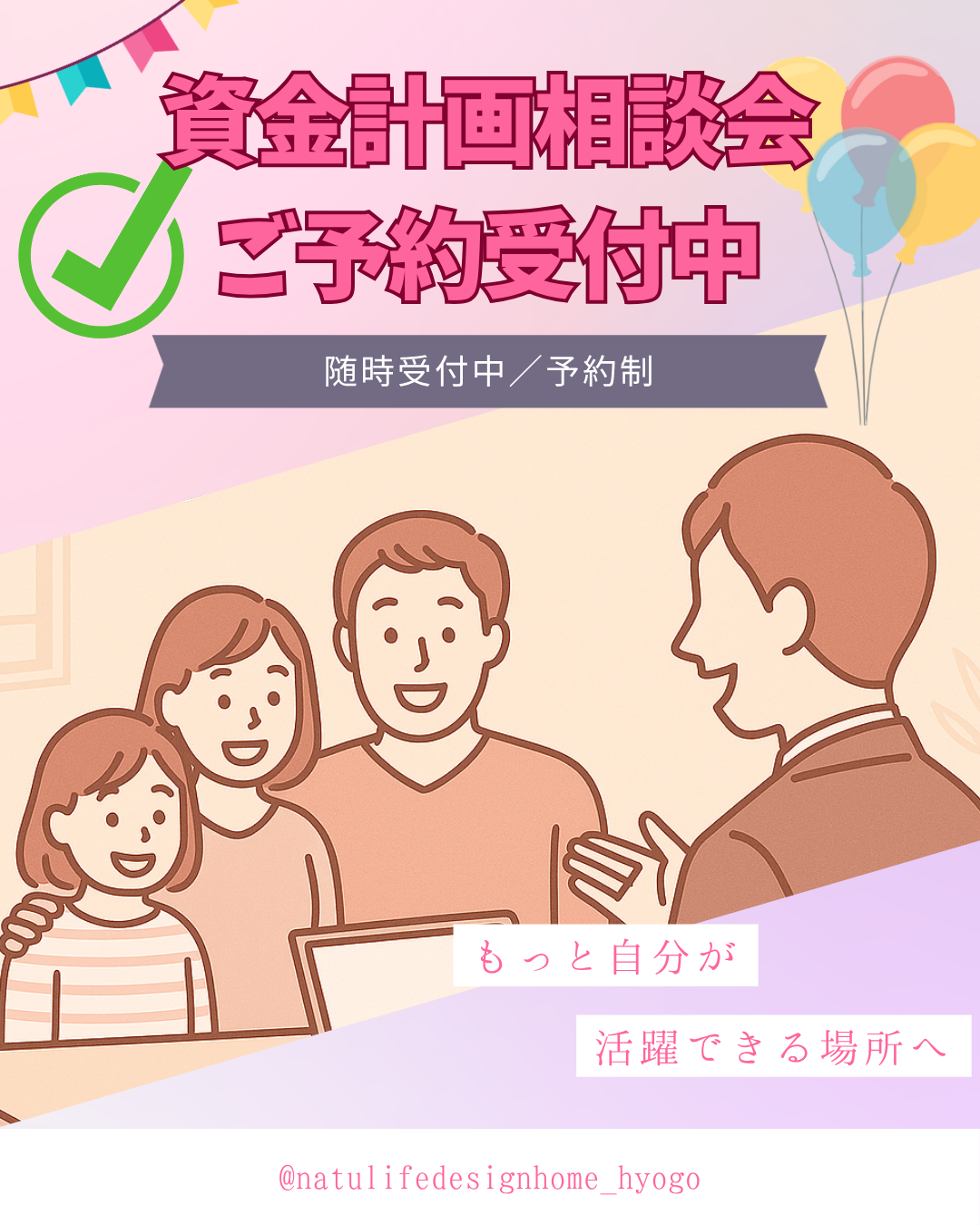 家づくり・資金計画（お金の話）相談会