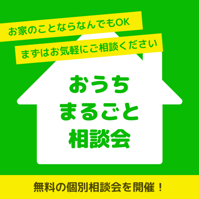 家づくり・まるごと相談会